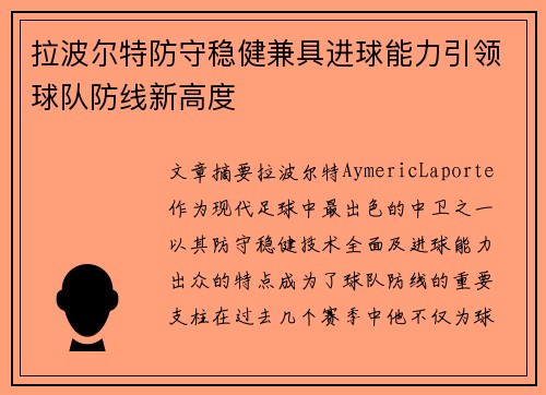 拉波尔特防守稳健兼具进球能力引领球队防线新高度