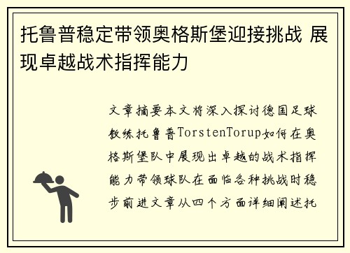 托鲁普稳定带领奥格斯堡迎接挑战 展现卓越战术指挥能力