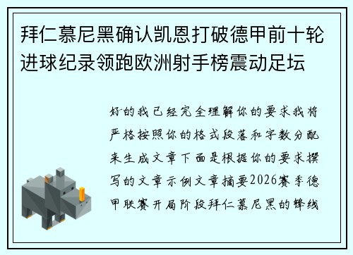 拜仁慕尼黑确认凯恩打破德甲前十轮进球纪录领跑欧洲射手榜震动足坛