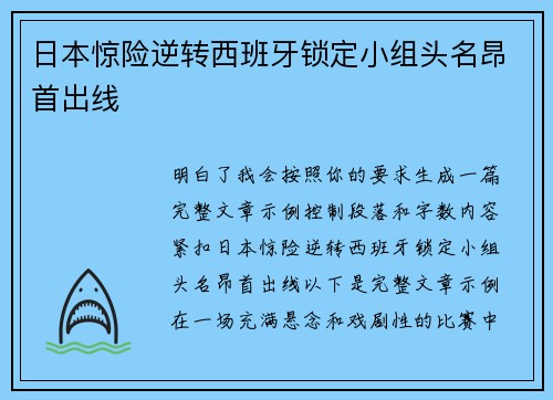 日本惊险逆转西班牙锁定小组头名昂首出线