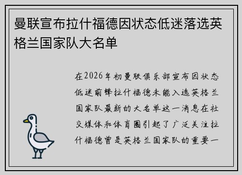 曼联宣布拉什福德因状态低迷落选英格兰国家队大名单 曼联宣布拉什福德因状态低迷落选英格兰国家队大名单