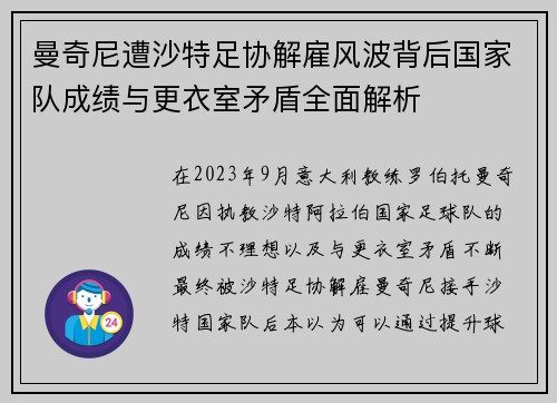 曼奇尼遭沙特足协解雇风波背后国家队成绩与更衣室矛盾全面解析 曼奇尼遭沙特足协解雇风波背后国家队成绩与更衣室矛盾全面解析