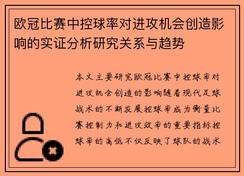 欧冠比赛中控球率对进攻机会创造影响的实证分析研究关系与趋势