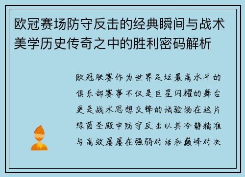 欧冠赛场防守反击的经典瞬间与战术美学历史传奇之中的胜利密码解析