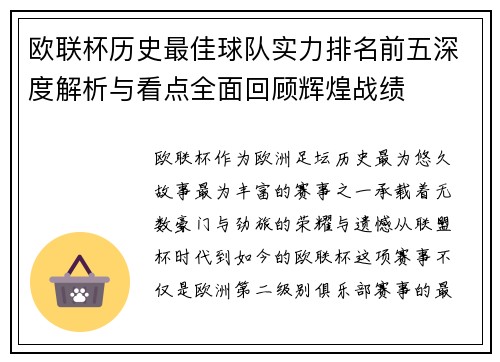 欧联杯历史最佳球队实力排名前五深度解析与看点全面回顾辉煌战绩