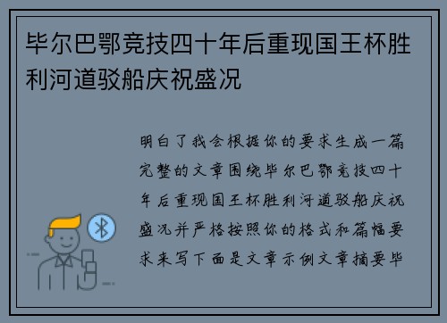 毕尔巴鄂竞技四十年后重现国王杯胜利河道驳船庆祝盛况