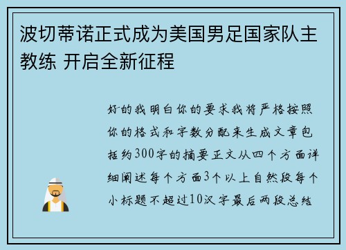 波切蒂诺正式成为美国男足国家队主教练 开启全新征程