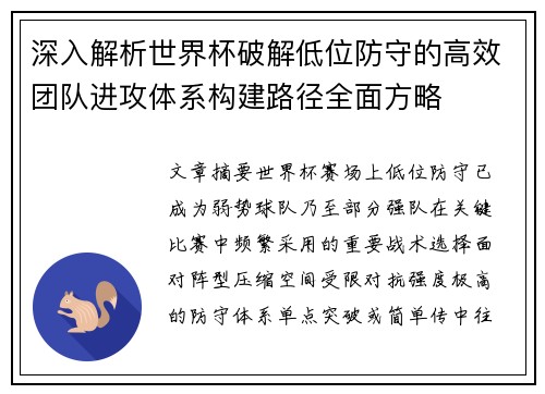 深入解析世界杯破解低位防守的高效团队进攻体系构建路径全面方略
