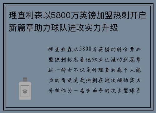 理查利森以5800万英镑加盟热刺开启新篇章助力球队进攻实力升级