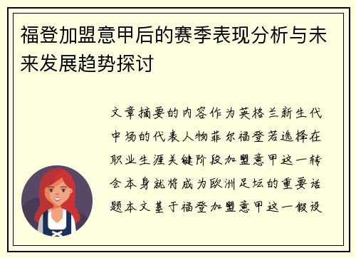 福登加盟意甲后的赛季表现分析与未来发展趋势探讨