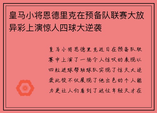 皇马小将恩德里克在预备队联赛大放异彩上演惊人四球大逆袭