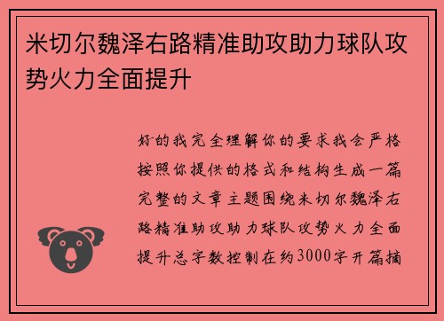 米切尔魏泽右路精准助攻助力球队攻势火力全面提升
