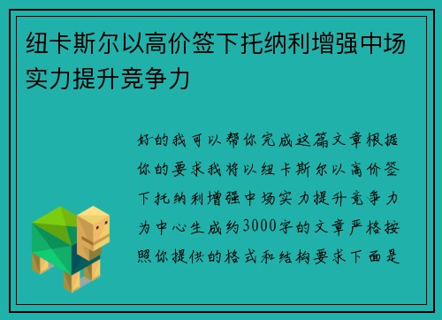 纽卡斯尔以高价签下托纳利增强中场实力提升竞争力