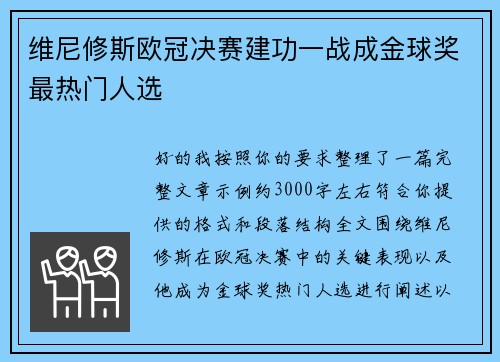 维尼修斯欧冠决赛建功一战成金球奖最热门人选