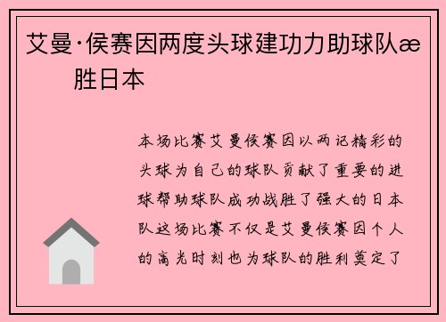 艾曼·侯赛因两度头球建功力助球队战胜日本