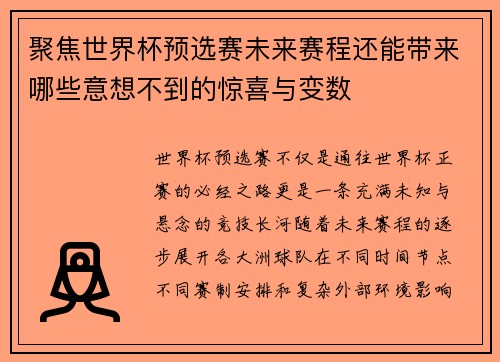 聚焦世界杯预选赛未来赛程还能带来哪些意想不到的惊喜与变数