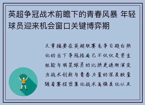 英超争冠战术前瞻下的青春风暴 年轻球员迎来机会窗口关键博弈期