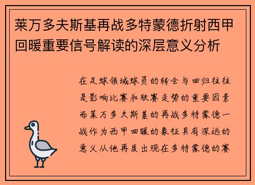 莱万多夫斯基再战多特蒙德折射西甲回暖重要信号解读的深层意义分析