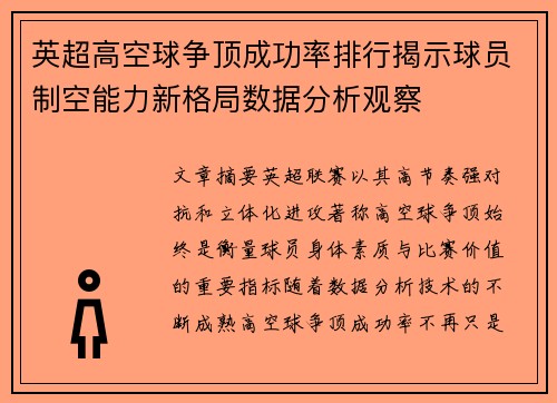 英超高空球争顶成功率排行揭示球员制空能力新格局数据分析观察