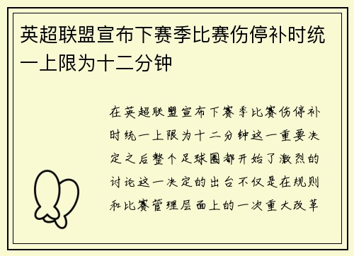 英超联盟宣布下赛季比赛伤停补时统一上限为十二分钟