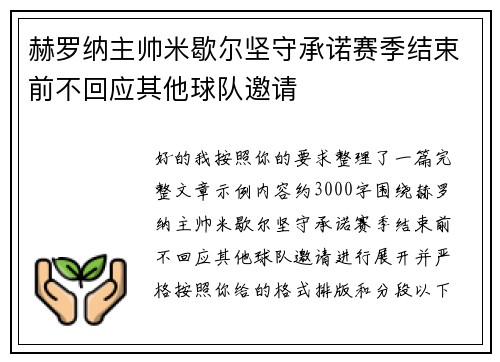 赫罗纳主帅米歇尔坚守承诺赛季结束前不回应其他球队邀请