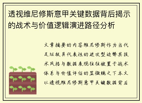 透视维尼修斯意甲关键数据背后揭示的战术与价值逻辑演进路径分析