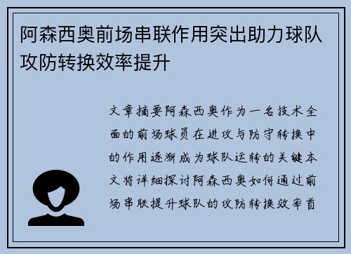 阿森西奥前场串联作用突出助力球队攻防转换效率提升